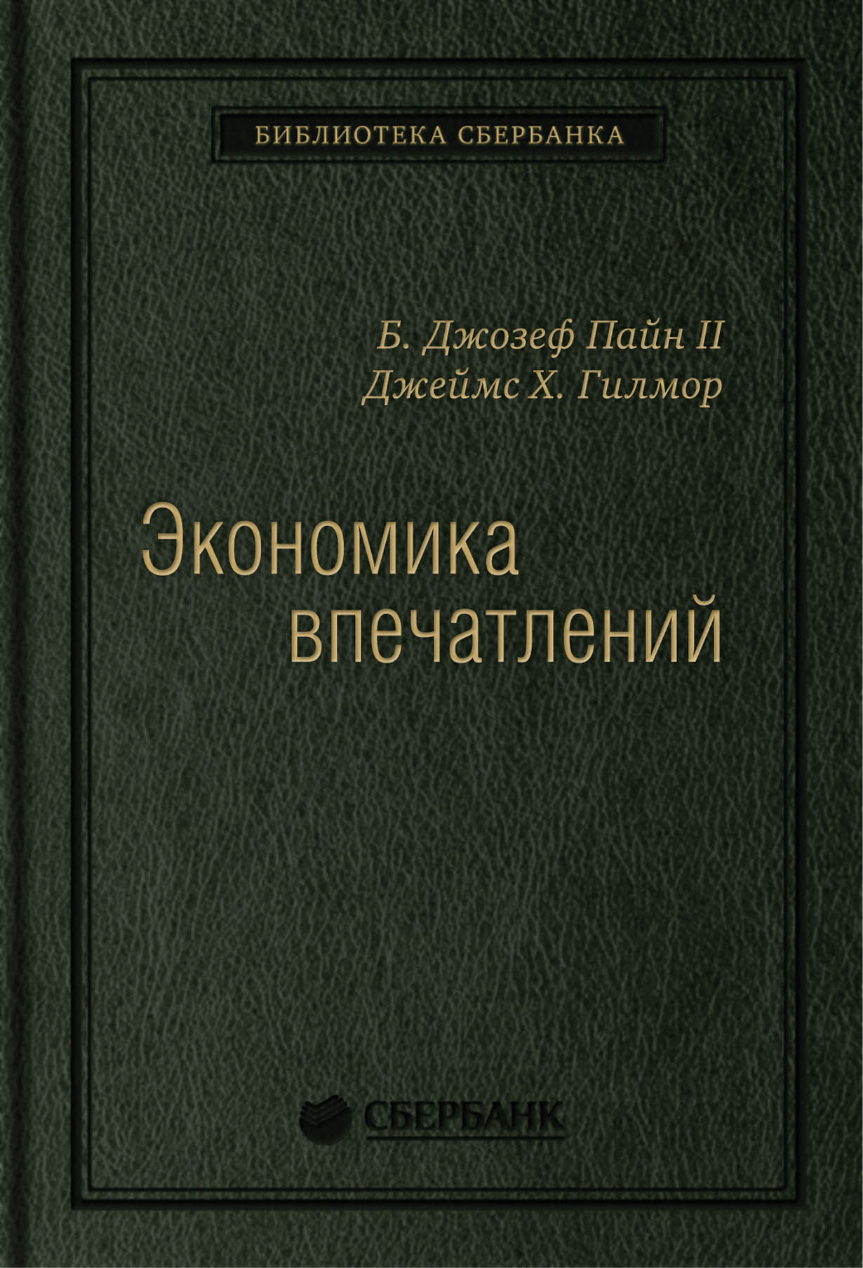 Экономика впечатлений: Работа — это театр, а каждый бизнес — сцена. Том 12  (Библиотека Сбера) — купить книгу Гилмора Джеймса на сайте alpina.ru