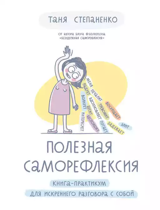 Полезная саморефлексия: Книга-практикум для искреннего разговора с собой Полезная саморефлексия: Книга-практикум для искреннего разговора с собой