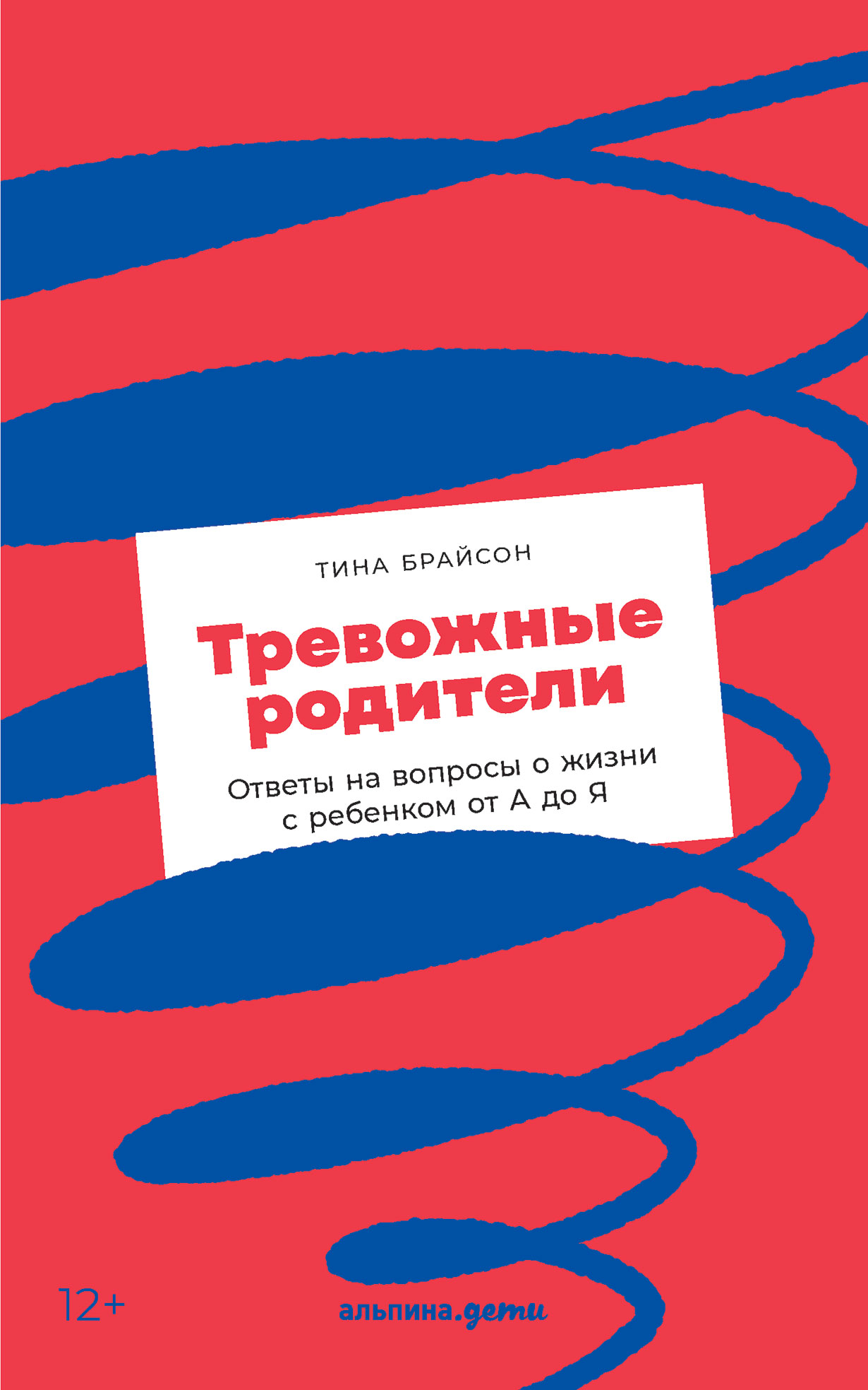 Тревожные родители: ответы на вопросы о жизни с ребенком от А до Я — купить  книгу Брайсон Тины на сайте alpinabook.ru