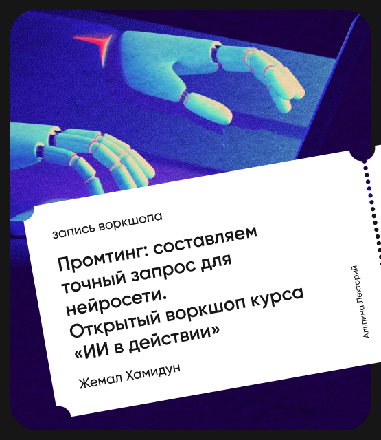 Обложка Промптинг: Составляем точный запрос для нейросети. Открытый воркшоп курса «ИИ в действии»
