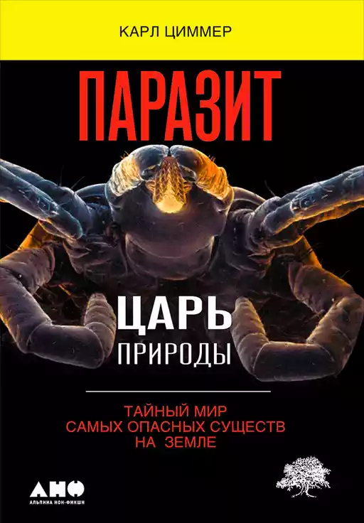Паразит — царь природы обложка.