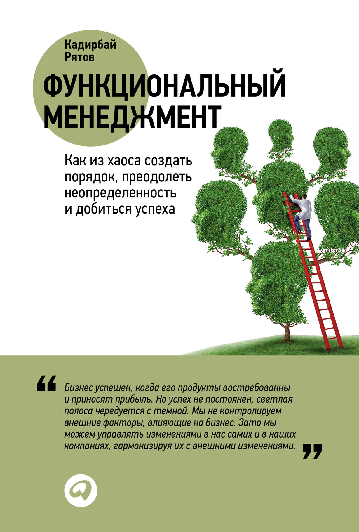 Функциональный менеджмент: Как из хаоса создать порядок, преодолеть неопределенность и добиться успеха