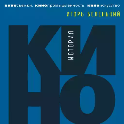 История кино: Киносъемки, кинопромышленность, киноискусство