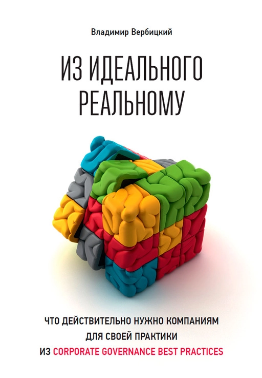 Из идеального реальному обложка.