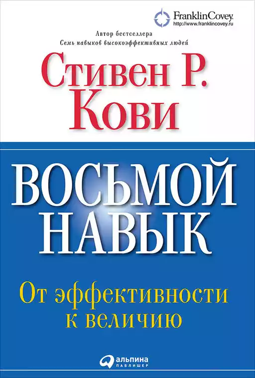 Восьмой навык: От эффективности к величию