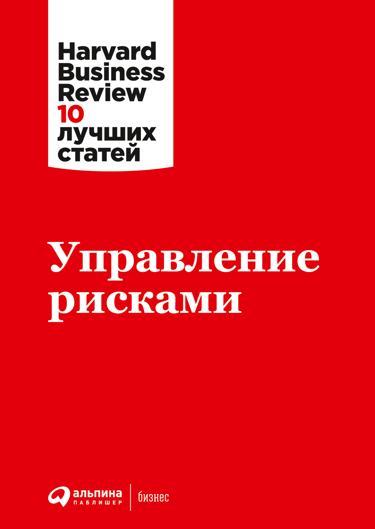 Управление рисками — купить книгу Коллектива авторов книги HBR «Управление  рисками» на сайте alpinabook.ru