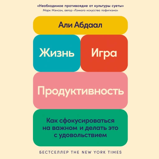 Жизнь, игра и продуктивность: Как сфокусироваться на важном и делать это с удовольствием
