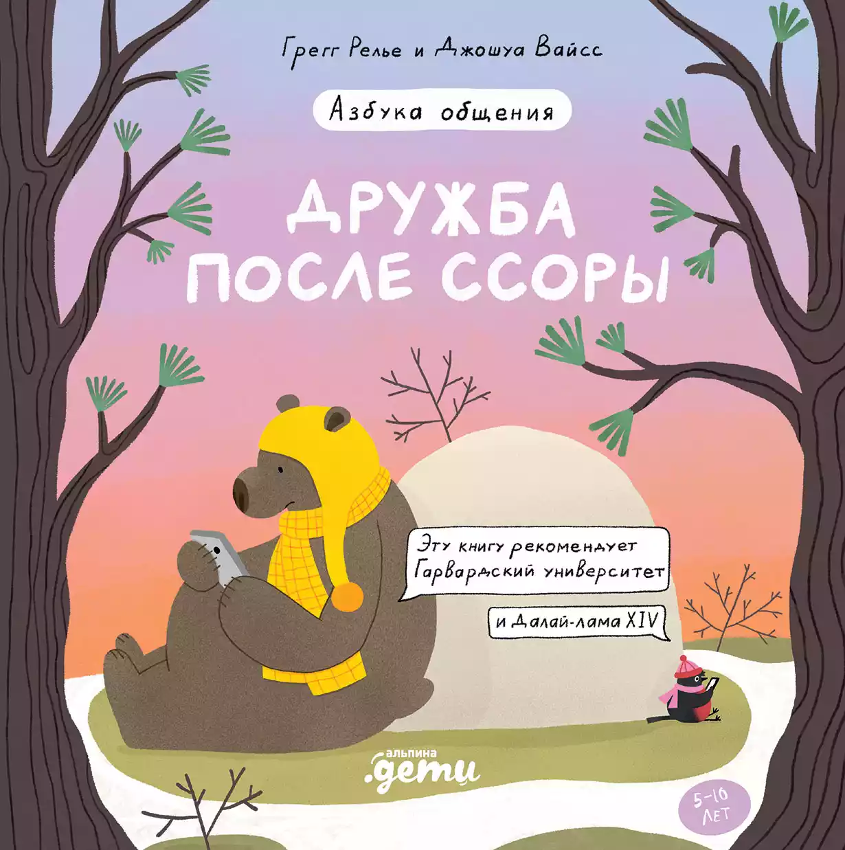 Дружба после ссоры... обложка.