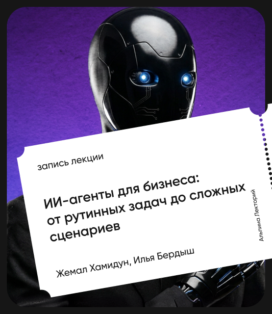 Обложка ИИ-агенты для бизнеса: от рутинных задач до сложных сценариев