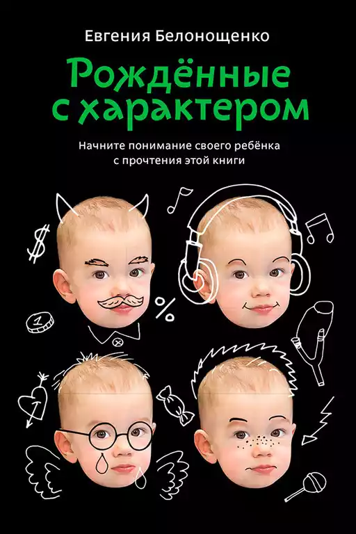 Рожденные с характером обложка.
