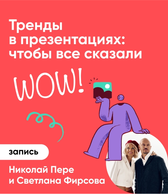 Обложка PRO тренды в презентациях