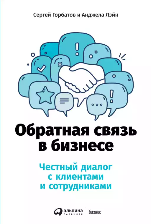 Обратная связь в бизнесе: Честный диалог с клиентами и сотрудниками