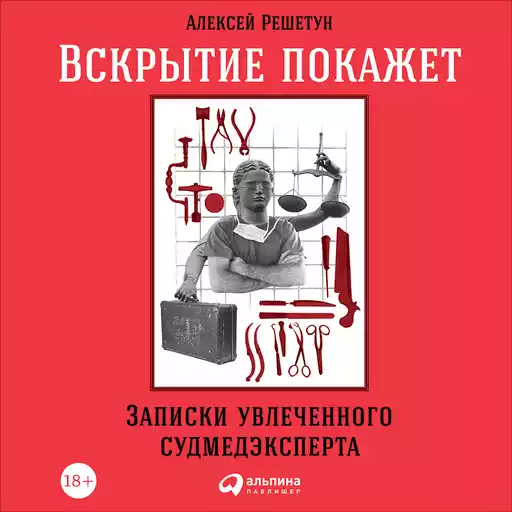 Вскрытие покажет: Записки увлеченного судмедэксперта Вскрытие покажет: Записки увлеченного судмедэксперта