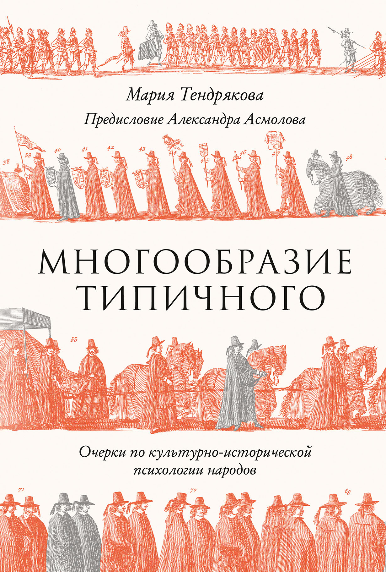 Многообразие типичного: Очерки по культурно-исторической психологии народов