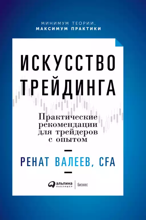 Искусство трейдинга: Практические рекомендации для трейдеров с опытом Искусство трейдинга: Практические рекомендации для трейдеров с опытом