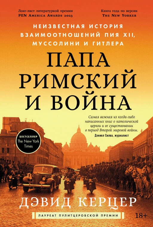 Папа римский и война: Неизвестная история взаимоотношений Пия XII, Муссолини и Гитлера Папа римский и война: Неизвестная история взаимоотношений Пия XII, Муссолини и Гитлера