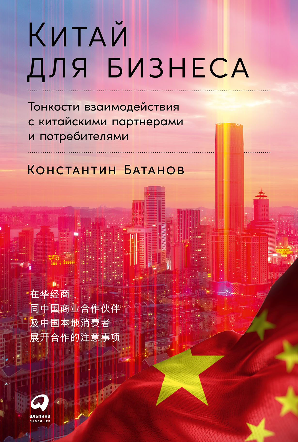 Китай для бизнеса: Тонкости взаимодействия с китайскими партнерами и  потребителями — купить книгу Батанова Константина на сайте alpinabook.ru