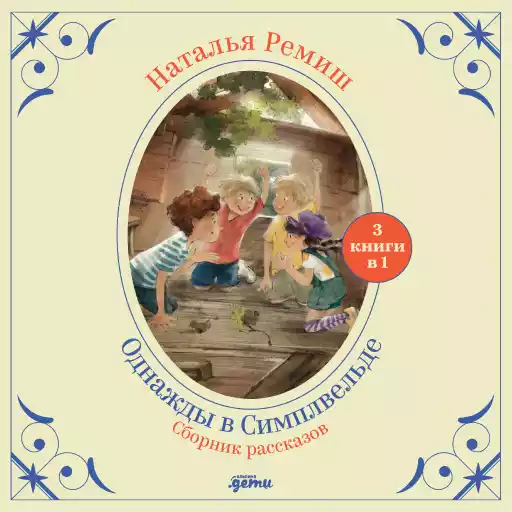 Однажды в Симплвельде