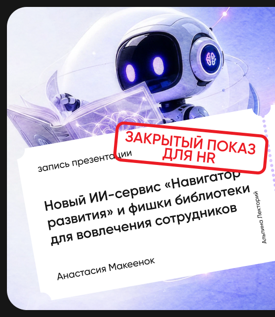 Обложка Закрытый показ для HR: новый ИИ-сервис «Навигатор развития» и фишки библиотеки для вовлечения сотрудников