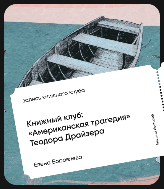 Обложка Книжный клуб «Американская трагедия» Теодора Драйзера