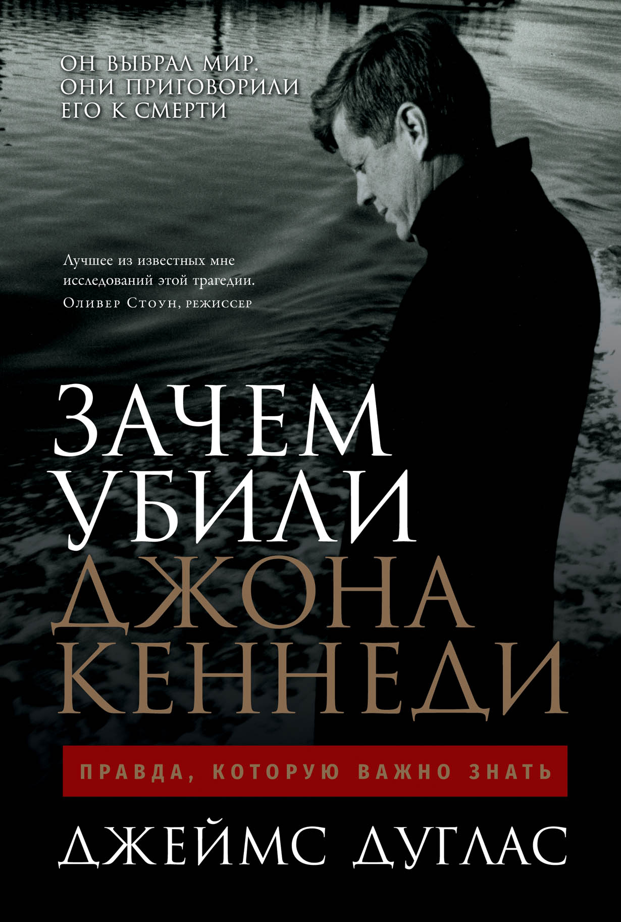 Зачем убили Джона Кеннеди: Правда, которую важно знать — купить книгу  Джеймса Дугласа на сайте alpinabook.ru