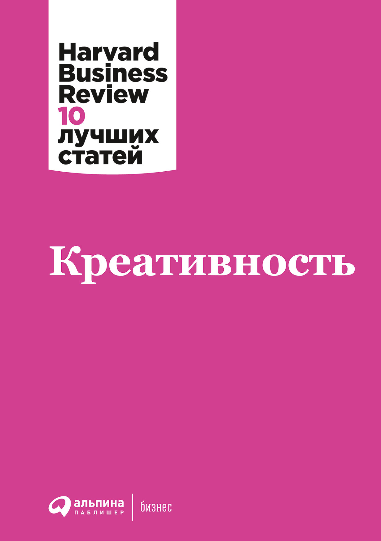 Креативность — купить книгу Коллектива авторов HBR на сайте alpinabook.ru