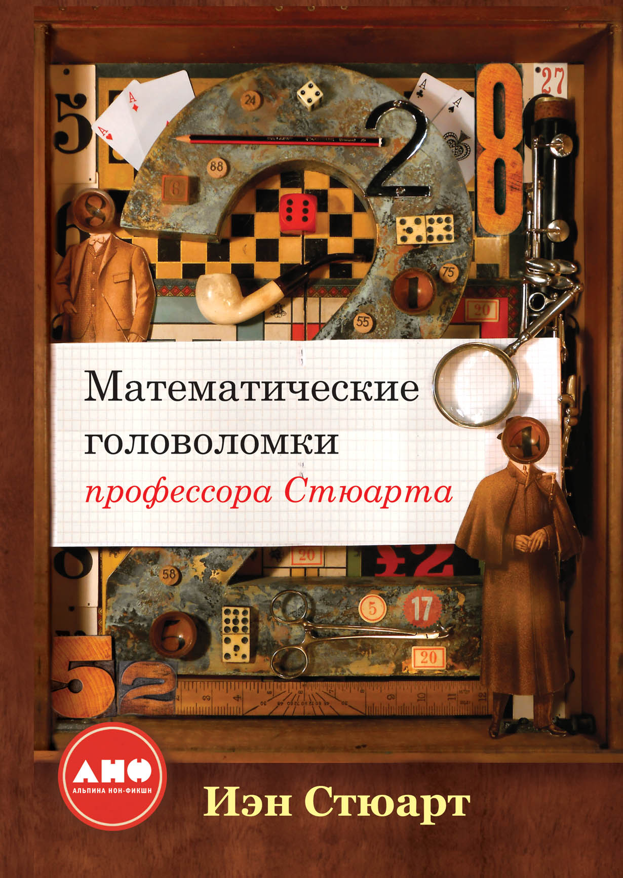 Книги математических головоломок. Математические головоломки профессора Стюарта. Книга головоломка. Книга математические головоломки. Головоломки профессора головоломки книга.