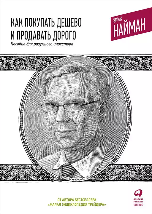 Как покупать дешево и продавать дорого обложка.