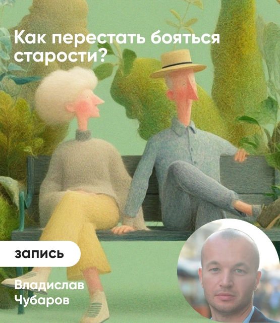 Обложка Как перестать бояться старости?
