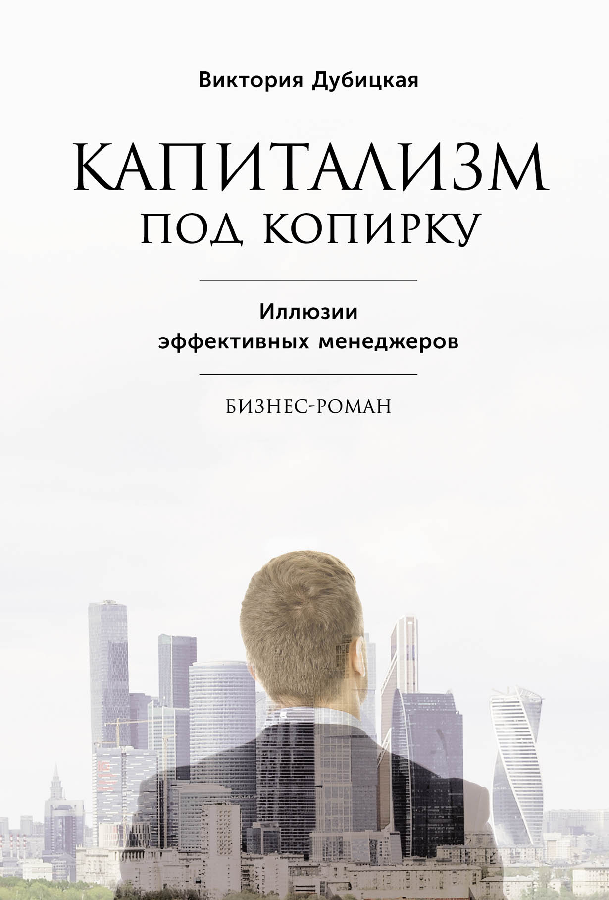 Капитализм книга. Бизнес Роман книги. Книга капиталист. Эффективный менеджер книга.