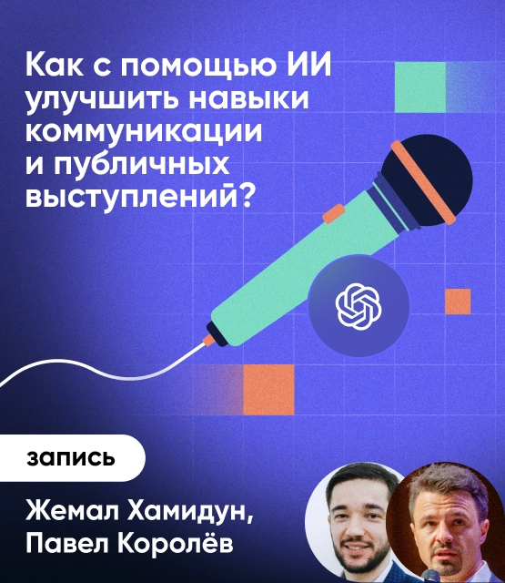 Обложка Как с помощью ИИ улучшить навыки коммуникации и публичных выступлений?