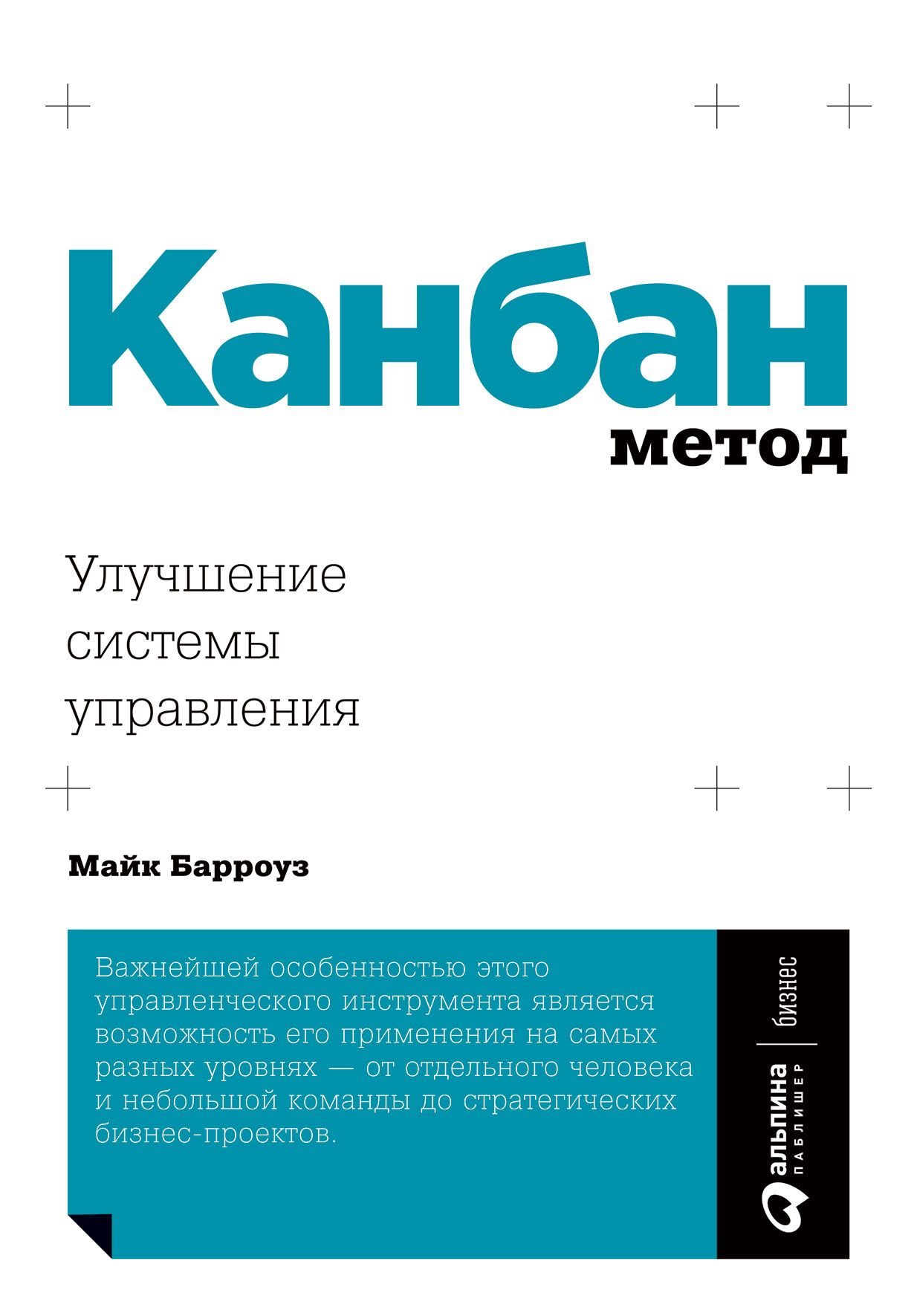 Канбан Метод: Улучшение системы управления — купить книгу Майка Барроуза на  сайте alpinabook.ru