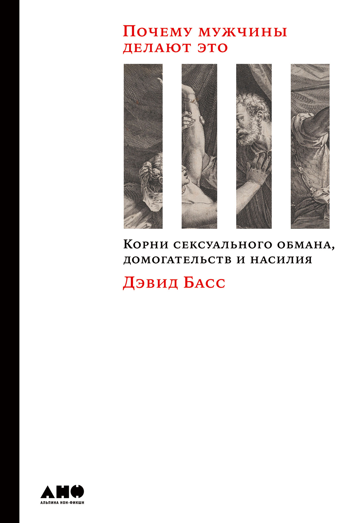 Почему мужчины делают это: Корни сексуального обмана, домогательств и  насилия — купить книгу Дэвида Басса на сайте alpinabook.ru