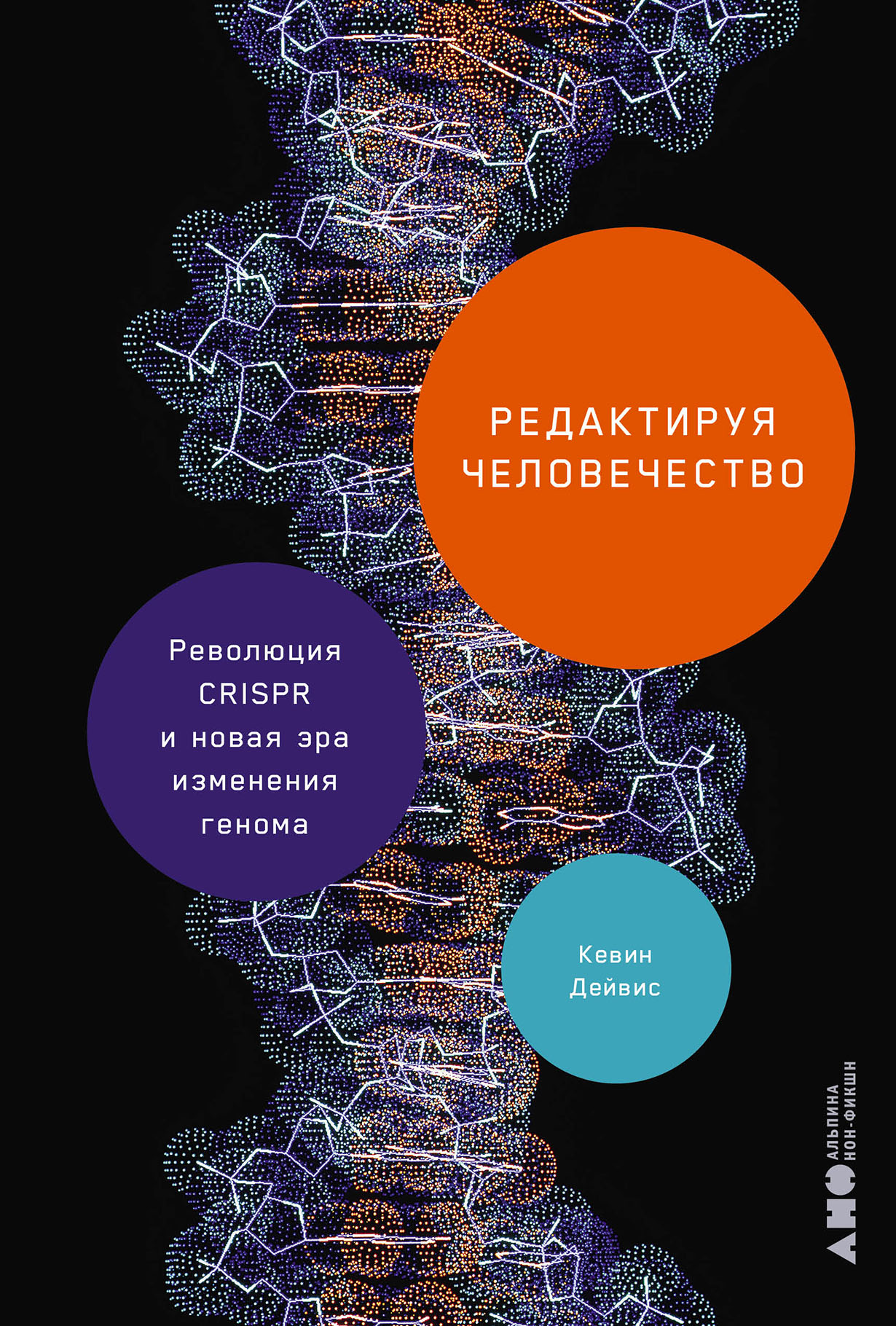 Редактируя человечество: Революция CRISPR и новая эра изменения генома —  купить книгу Кевина Дэйвиса на сайте alpinabook.ru