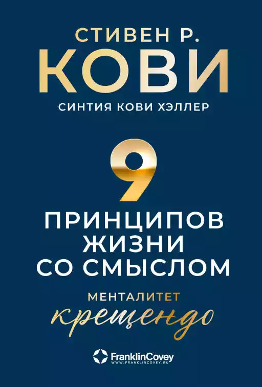 Девять принципов жизни со смыслом обложка.