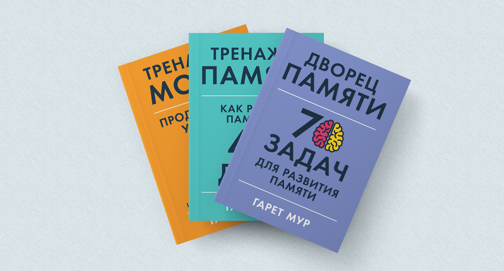 Тренажеры мозга Гарета Мура