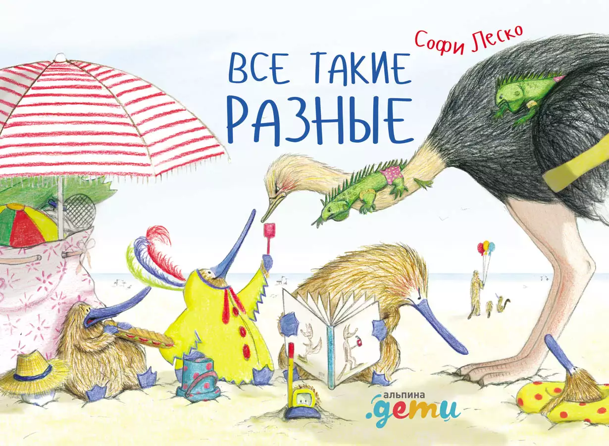 Все такие разные обложка.