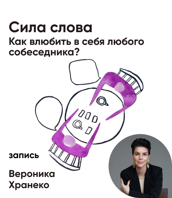 Обложка Сила слова. Как влюбить в себя любого собеседника?