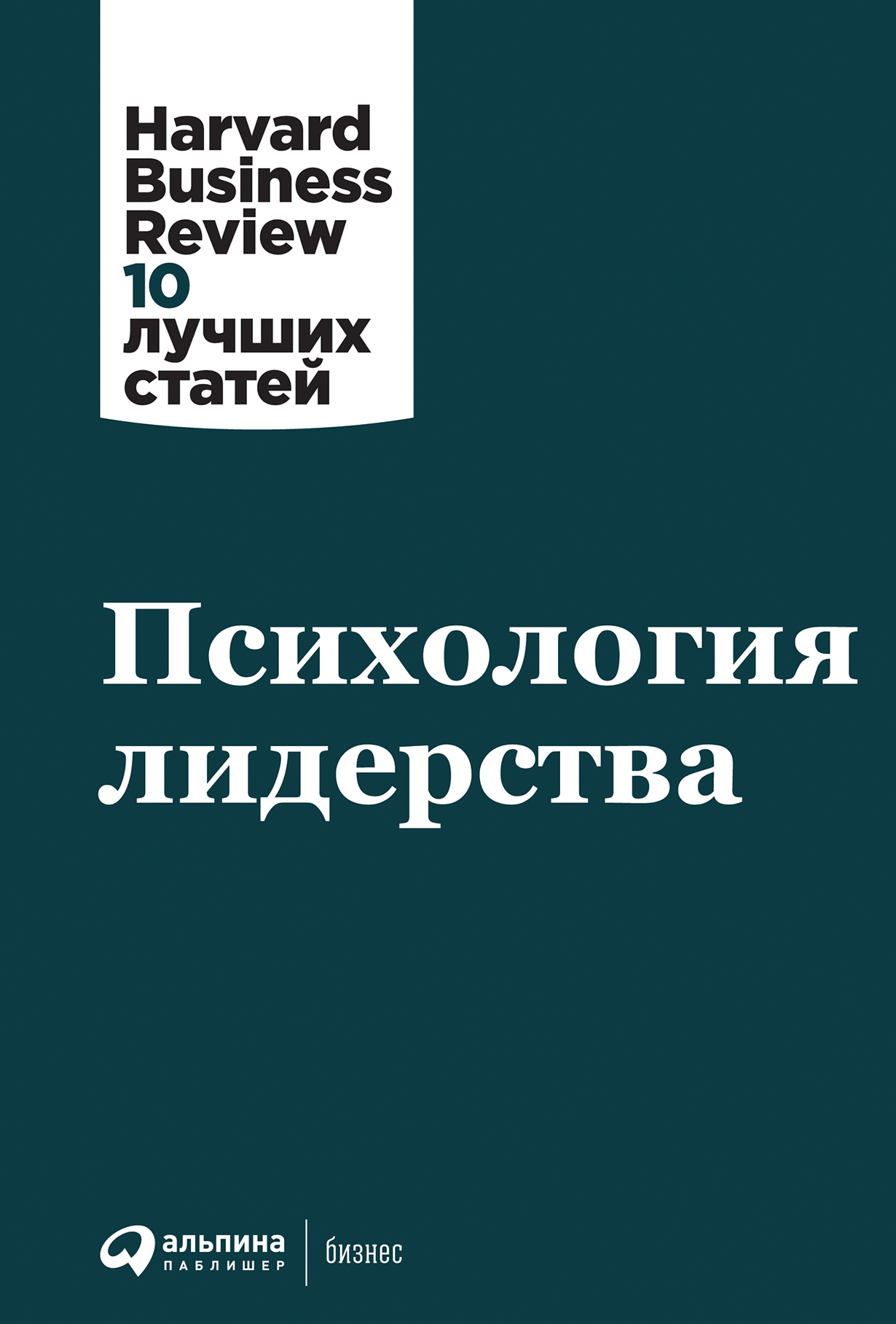 Психология лидерства — купить книгу Коллектива авторов HBR на сайте  alpinabook.ru