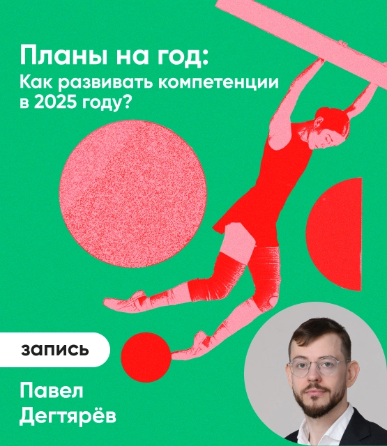 Обложка Планы на год: Как развивать компетенции в 2025 году?