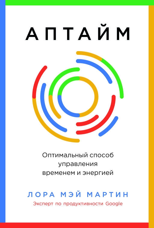 Аптайм: Оптимальный способ управления временем и энергией