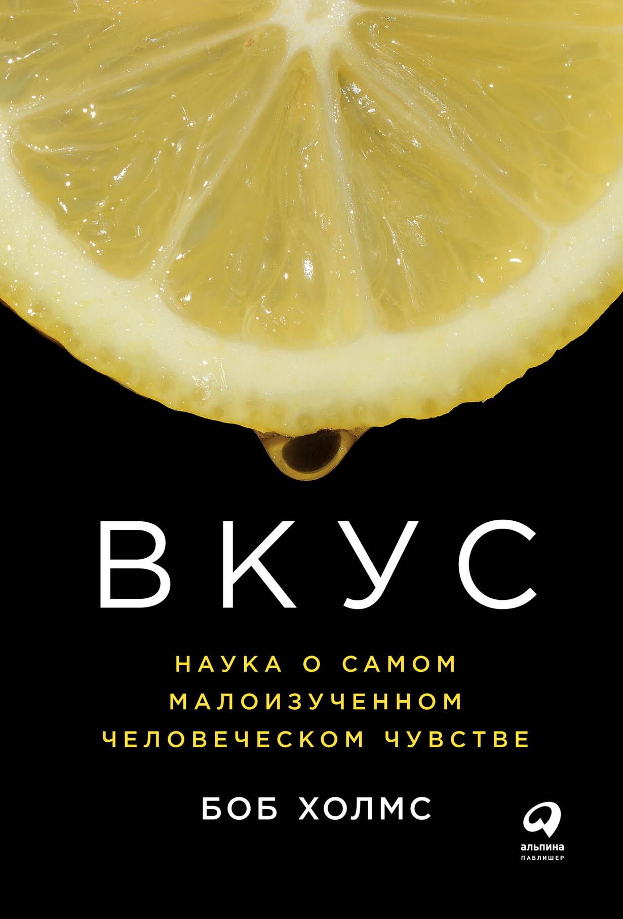 Вкус: Наука о самом малоизученном человеческом чувстве — купить книгу  Холмса Боба на сайте alpinabook.ru