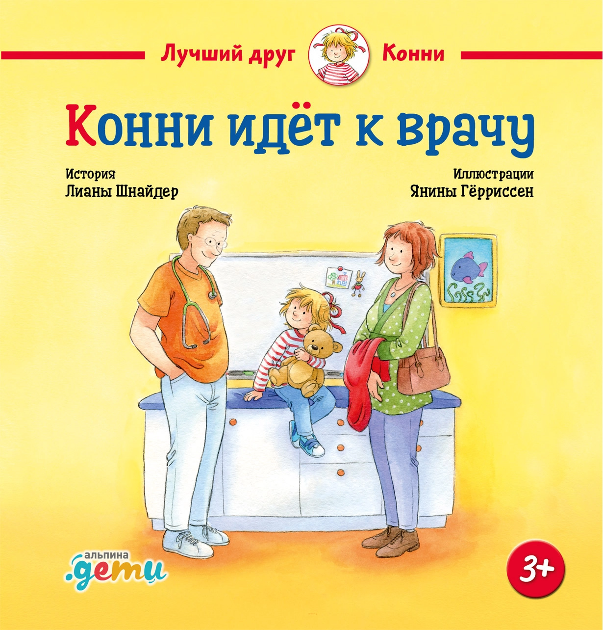 Конни идёт к врачу обложка.