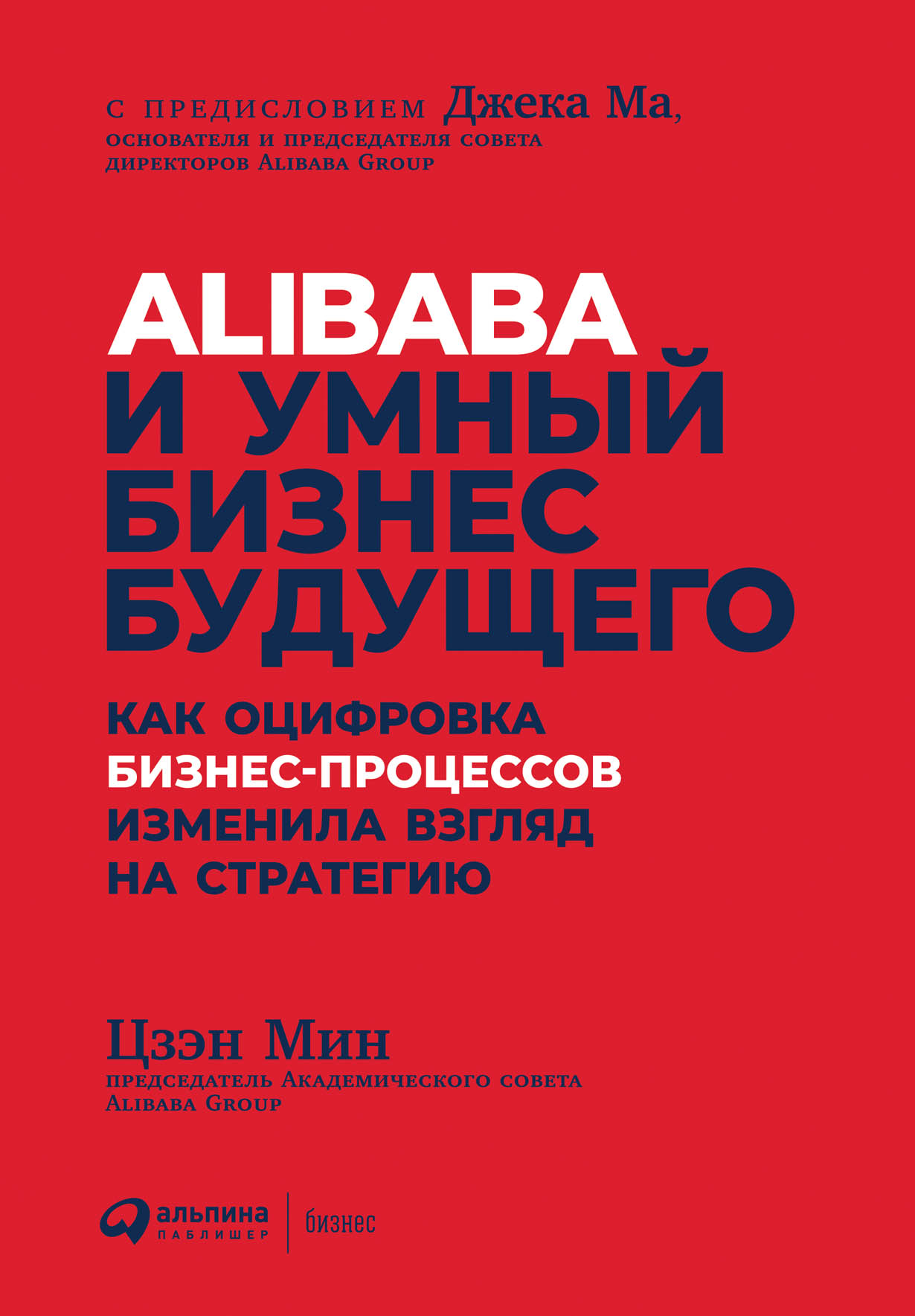 Alibaba и умный бизнес будущего: Как оцифровка бизнес-процессов изменила  взгляд на стратегию — купить книгу Цзэн Мина на сайте alpinabook.ru