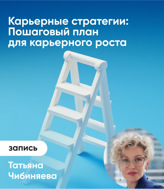 Обложка Карьерные стратегии: Пошаговый план для карьерного роста