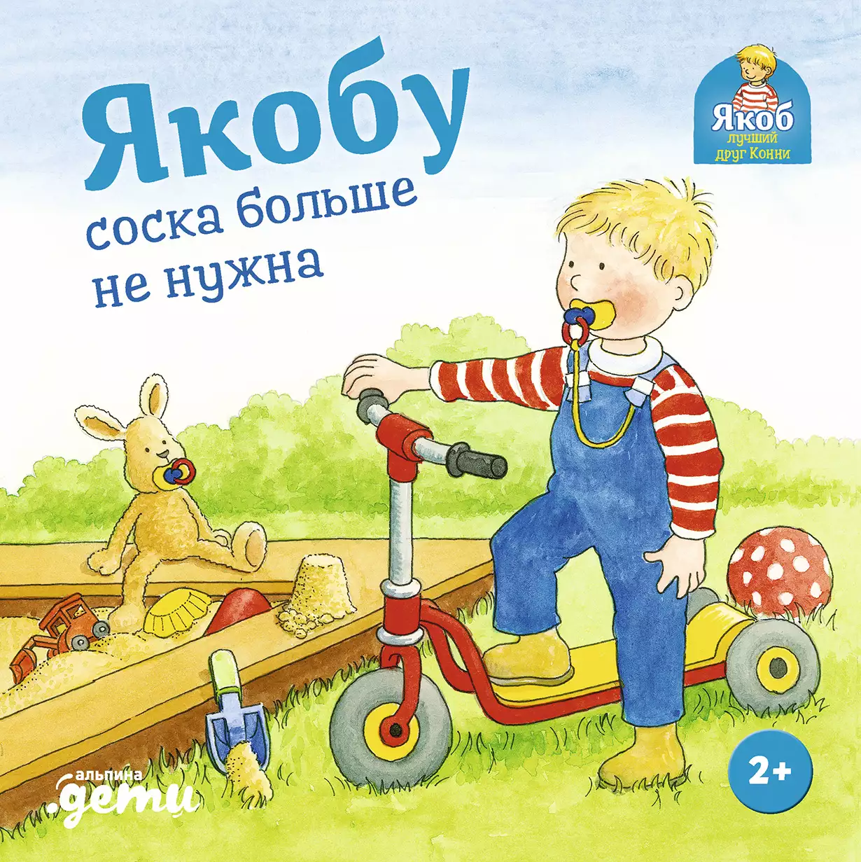 Якобу соска больше не нужна обложка.