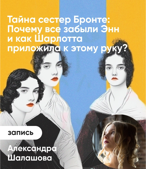 Обложка Тайна сестер Бронте: Почему все забыли Энн и как Шарлотта приложила к этому руку?