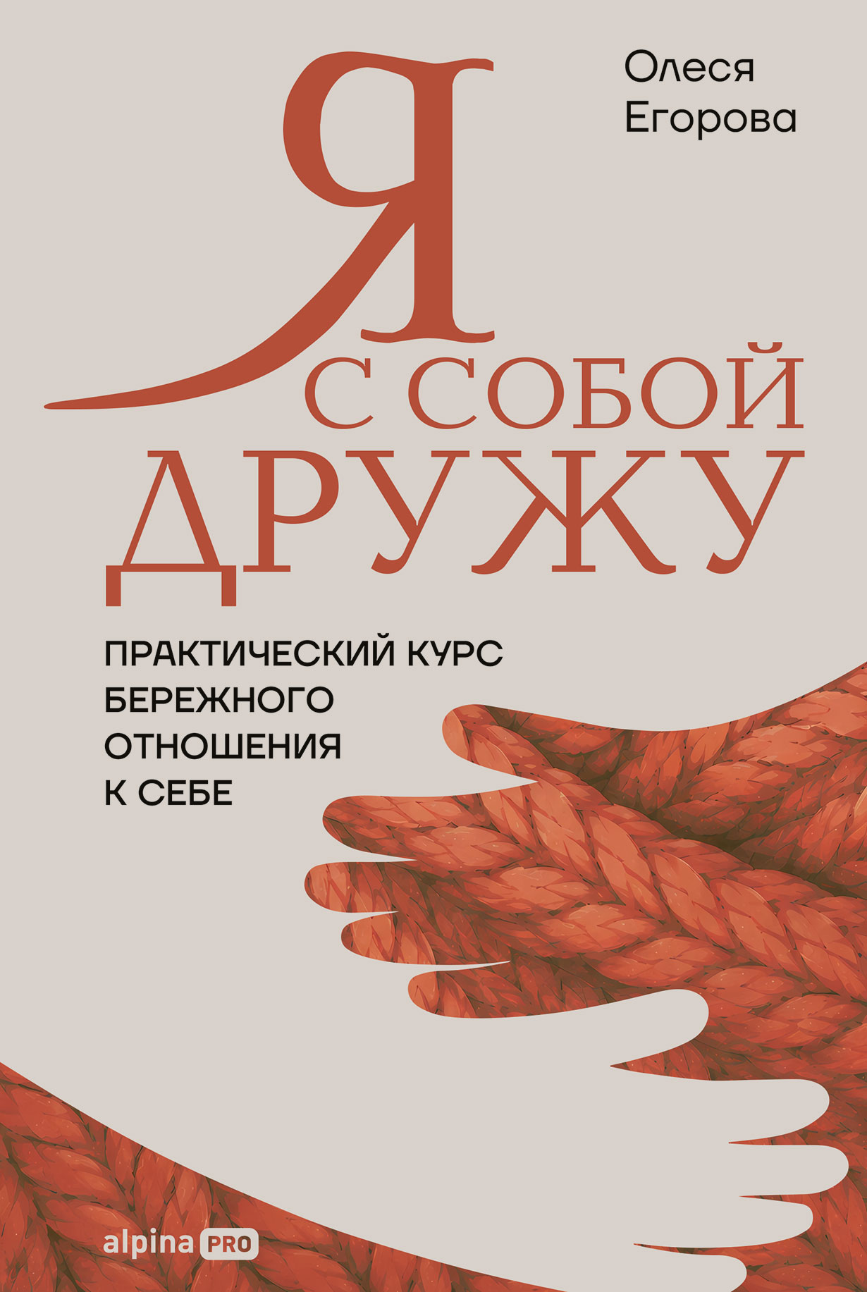 Я с собой дружу: Практический курс бережного отношения к себе