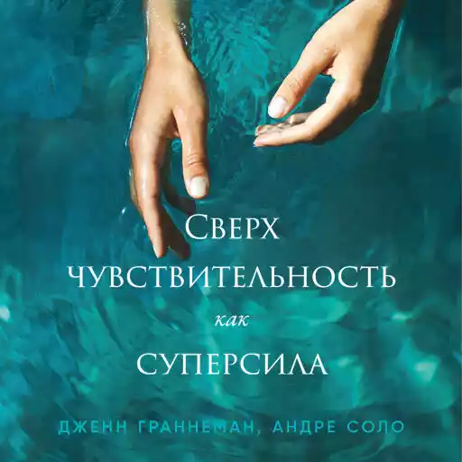Сверхчувствительность как суперсила Сверхчувствительность как суперсила
