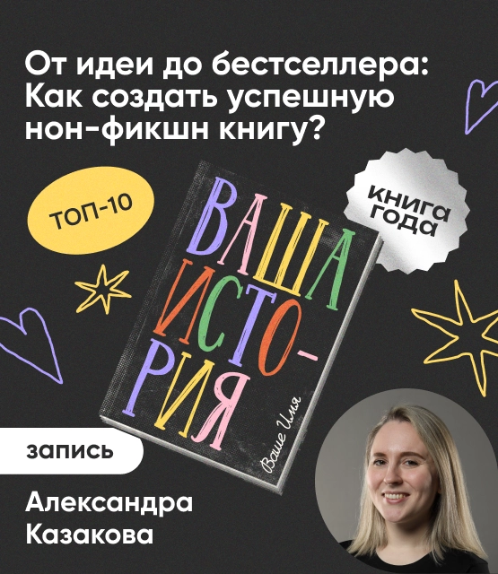 Обложка От идеи до бестселлера: Как создать успешную нон-фикшн книгу?